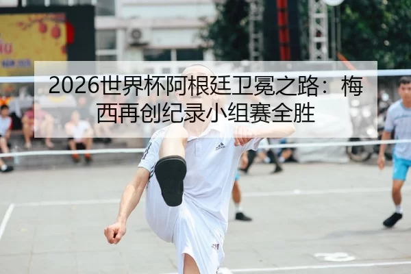 shi-jie-bei-a-gen-ting-wei-mian-zhi-lu-mei-xi-zai-chuang-ji-lu-xiao-zu-sai-quan-sheng-2-576.jpg