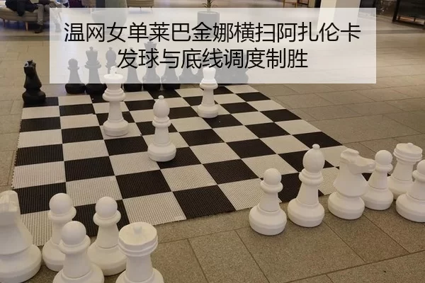 wen-wang-nv-dan-lai-ba-jin-na-heng-sao-a-zha-lun-ka-fa-qiu-yu-di-xian-diao-du-zhi-sheng-3-393.jpg