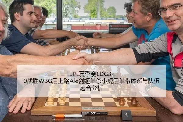 LPL夏季赛EDG3-0战胜WBG后上路Ale剑姬单杀小虎后单带体系与队伍磨合分析